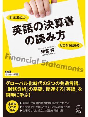 cover image of ゼロから始める! すぐに役立つ!　英語の決算書の読み方